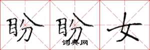 侯登峰盼盼女楷书怎么写