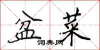 侯登峰盆菜楷书怎么写