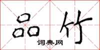 侯登峰品竹楷书怎么写