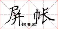 侯登峰屏帐楷书怎么写