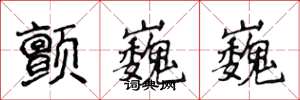 侯登峰颤巍巍楷书怎么写