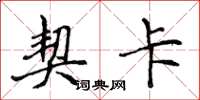 侯登峰契卡楷书怎么写