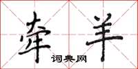 侯登峰牵羊楷书怎么写