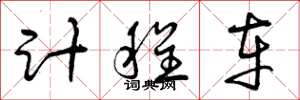 曾庆福计程车草书怎么写