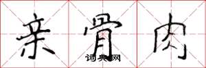 侯登峰亲骨肉楷书怎么写