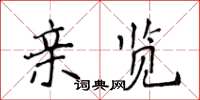 侯登峰亲览楷书怎么写
