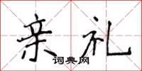 侯登峰亲礼楷书怎么写