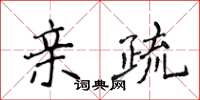 侯登峰亲疏楷书怎么写