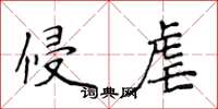 侯登峰侵虐楷书怎么写