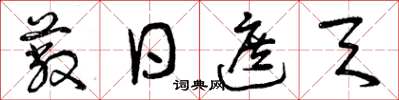 曾庆福蔽日遮天草书怎么写