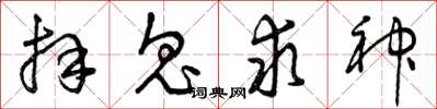 曾庆福拜鬼求神草书怎么写
