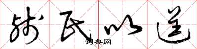 曾庆福残民以逞草书怎么写