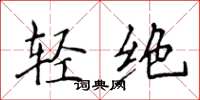 侯登峰轻绝楷书怎么写