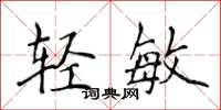 侯登峰轻敏楷书怎么写