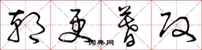曾庆福朝更暮改草书怎么写