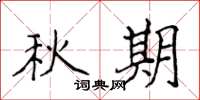 侯登峰秋期楷书怎么写