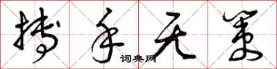 曾庆福搏手无策草书怎么写
