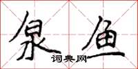 侯登峰泉鱼楷书怎么写