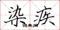 侯登峰染疾楷书怎么写