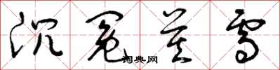 曾庆福沉冤莫雪草书怎么写