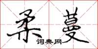 侯登峰柔蔓楷书怎么写