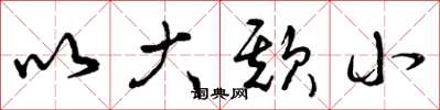 曾庆福以大欺小草书怎么写