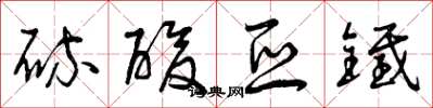 曾庆福硫酸亚铁草书怎么写