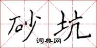 侯登峰砂坑楷书怎么写