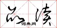 曾庆福品读草书怎么写