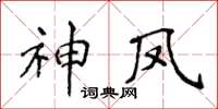 侯登峰神凤楷书怎么写