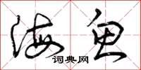 曾庆福海鱼草书怎么写