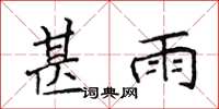 侯登峰甚雨楷书怎么写