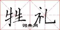 侯登峰牲礼楷书怎么写