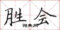 侯登峰胜会楷书怎么写