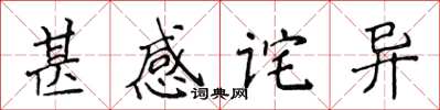 侯登峰甚感诧异楷书怎么写