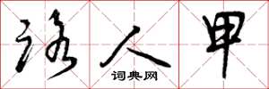 曾庆福路人甲草书怎么写