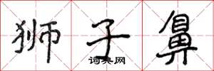 侯登峰狮子鼻楷书怎么写