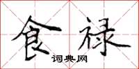 侯登峰食禄楷书怎么写