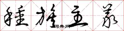 曾庆福种族主义草书怎么写