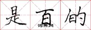 侯登峰是百的楷书怎么写