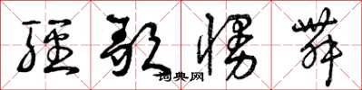 曾庆福轻歌慢舞草书怎么写