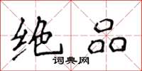 侯登峰绝品楷书怎么写