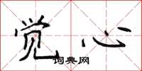 侯登峰觉心楷书怎么写