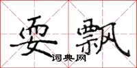 侯登峰耍飘楷书怎么写