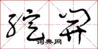 曾庆福绽开草书怎么写