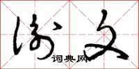 曾庆福衡文草书怎么写