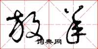 曾庆福放羊草书怎么写