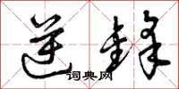 曾庆福逆锋草书怎么写