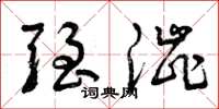 曾庆福强涩草书怎么写