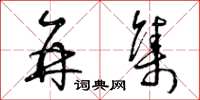 曾庆福并集草书怎么写